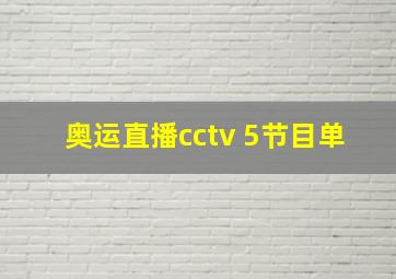 奥运直播cctv 5节目单